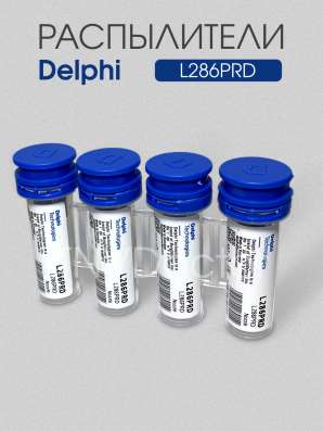 Распылитель L286PRD Delphi