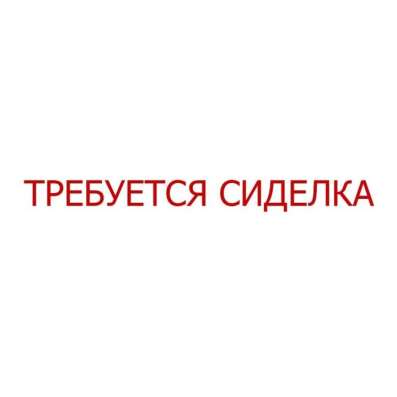 Сиделка, метро Проспект Вернадского.