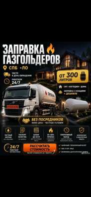 Заправка Газгольдера