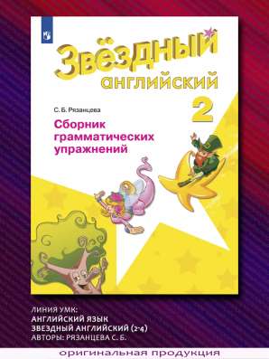 Сборник Starlight 2 класс