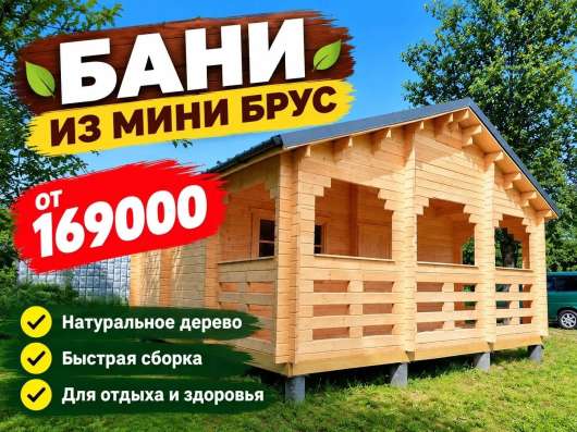 Бани из мини бруса