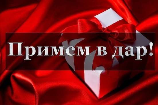 С большой благодарностью примем в дар
