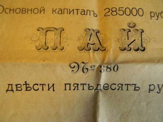 Купон. Пай. Товарищество на вере Эриванский водопровод 1911 фото 12