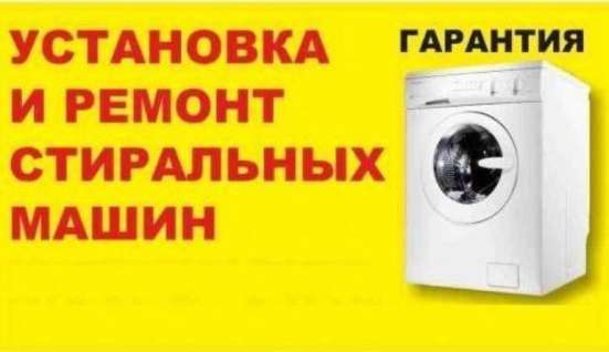 Ремонт стиральных машин на дому