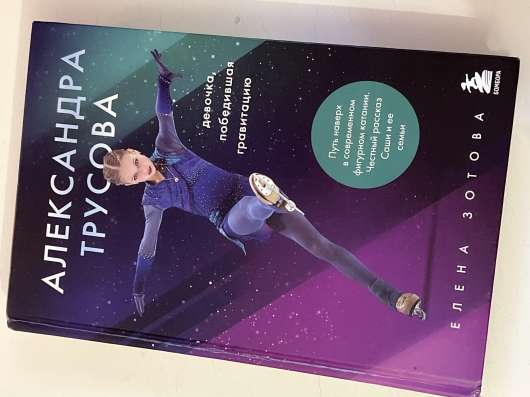 Книга «Александра Трусова»