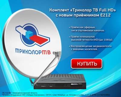 комплект спутникового ТВ  Триколор HD E212