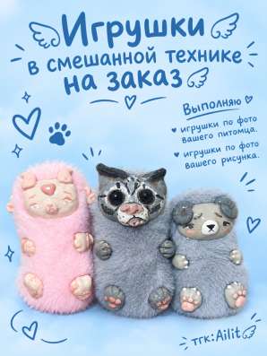 Игрушки в смешанной технике на заказ