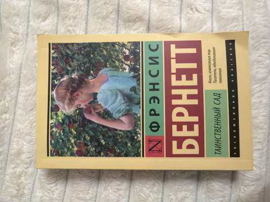 Таинственный сад книга