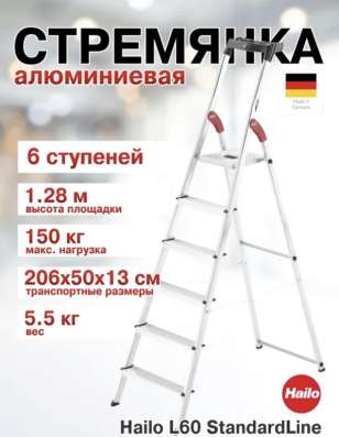 Стремянка Haillo 6 ступеней, алюминиевая