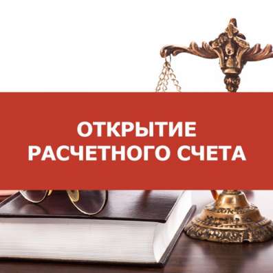 Помощь в открытии расчетных счетов в Воронеже фото 3