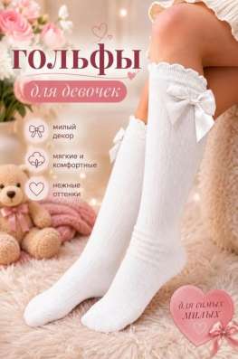 Гольфы новые детские в Москве