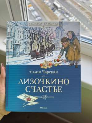 книга «Лизочкино счастье» Лидия Чарская