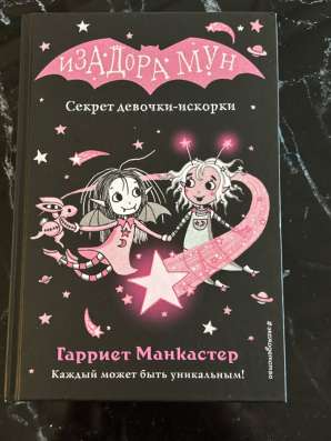 Книги«Изадора Мун» в Москве фото 10