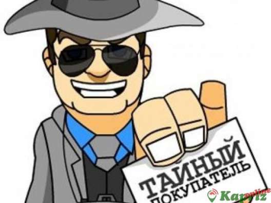 Предлагаю подработку Тайным покупателем
