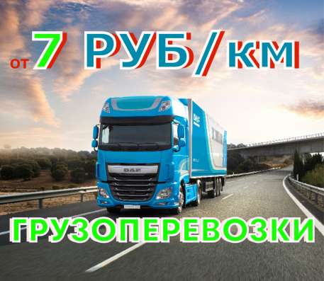 Грузоперевозки по России