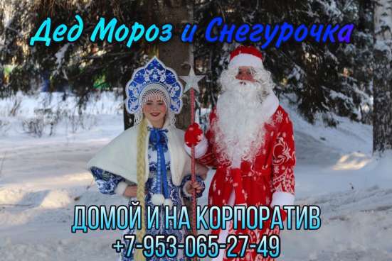Дед Мороз и Снегурочка в Кемерове