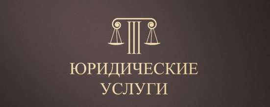 Юрист на стороне