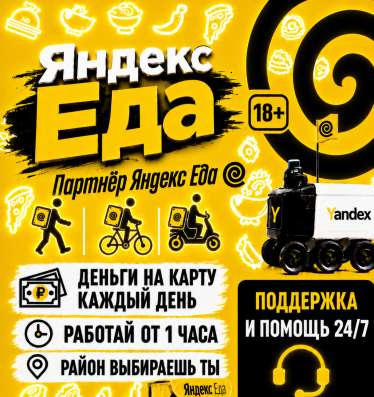 Курьер Яндекс Еда