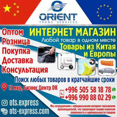 Orient Trans Services, служба экспресс-доставки!