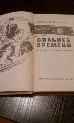 Александр Казанцев "Сильнее времени"(фантастика) в Самаре фото 4