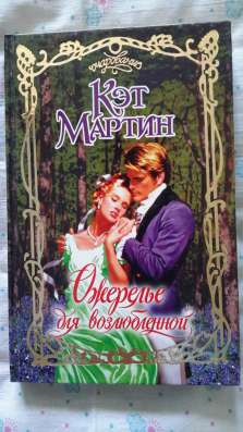 Кэт Мартин "Ожерелье для возлюбленной".