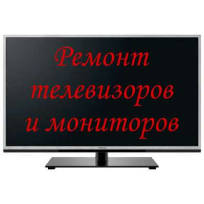 Ремонт телевизоров и мониторов в Томске