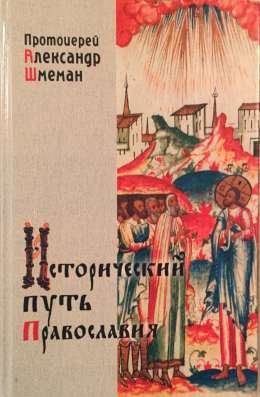 ИСТОРИЧЕСКИЙ ПУТЬ ПРАВОСЛАВИЯ