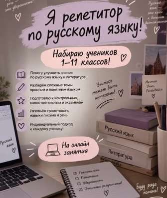 Репетитор по русскому языку