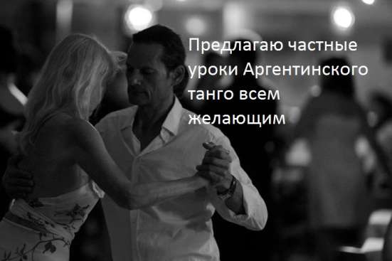 Уроки Аргентинского танго