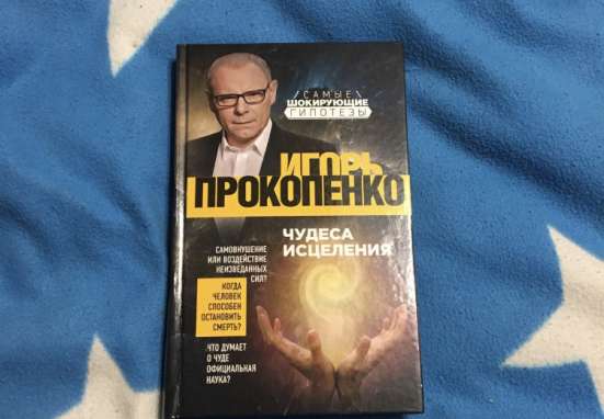 И. Прокопенко «Чудеса исцеления»