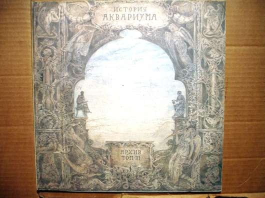 Аквариум-История Аквариума. Архив. Том 3