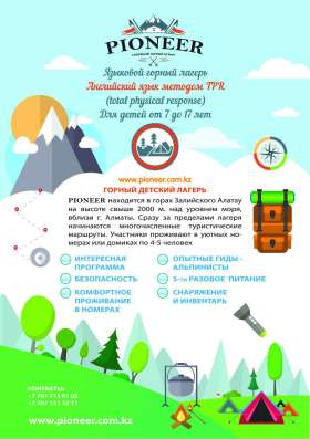 Языковой горный лагерь Pioneer