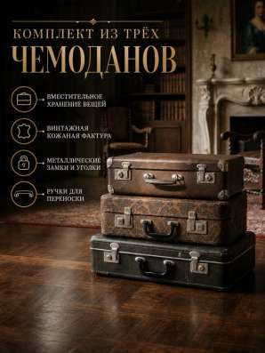 Комплект винтажных чемоданов