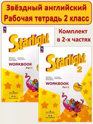Рабочая тетрадь Starlight