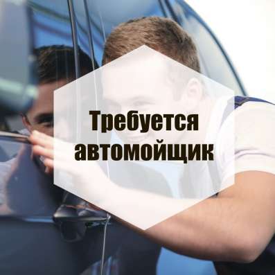 Идёт набор сотрудников на автомойку