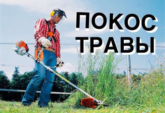 Скос травы Покос травы