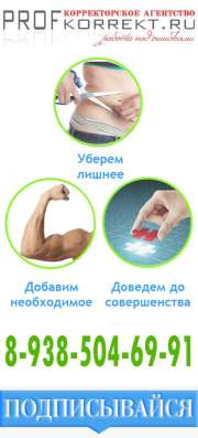 Корректура и редактура текстов