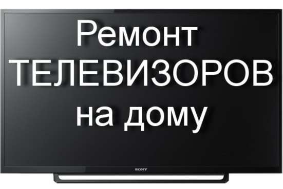 Ремонт телевизоров на дому в Москве