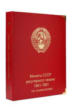 Альбом для монет регулярного чекана 1961-1991гг