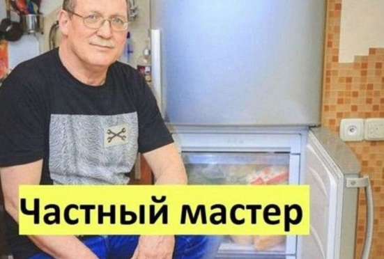 Ремонт холодильников на дому