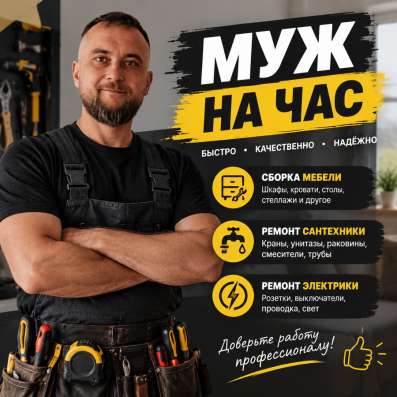 Муж на час