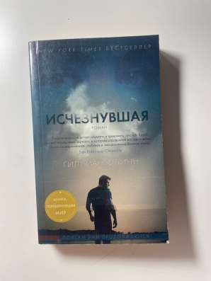Исчезнувшая Гиллиан Флинн