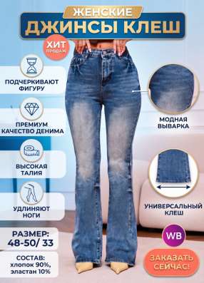 Джинсы женские клеш