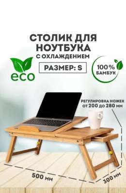 Столик для ноутбука