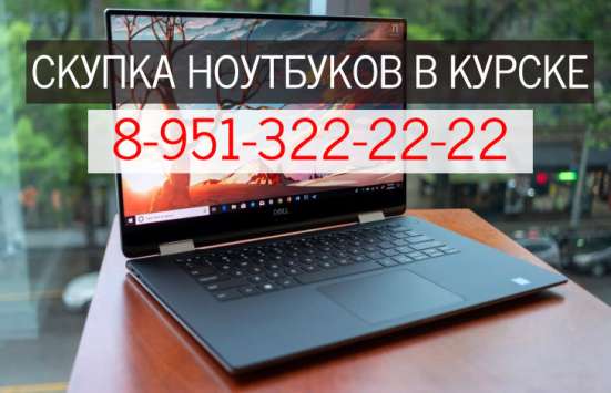 Скупка ноутбуков в Курске