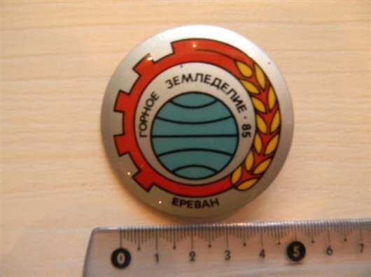 Значок. Армения. ГОРНОЕ ЗЕМЛЕДЕЛИЕ 85 ЕРЕВАН