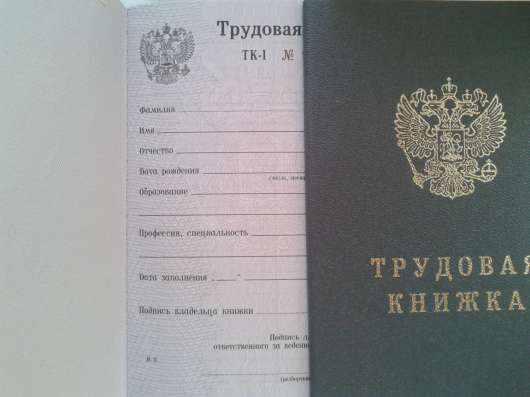 Трудовая книжка ТК-1 в Новосибирске фото 3