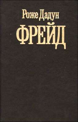 Продам книгу Дадун Р. Фрейд