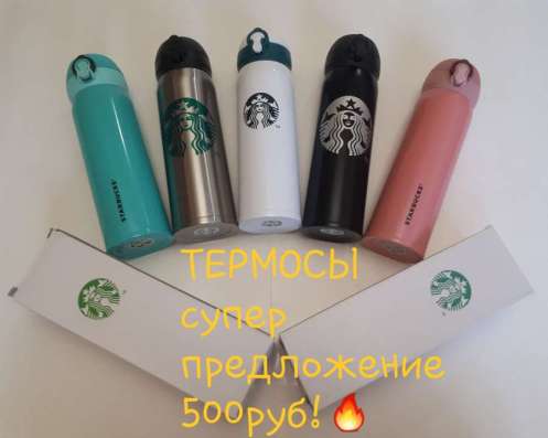 Термосы starbucks в Зеленограде фото 3