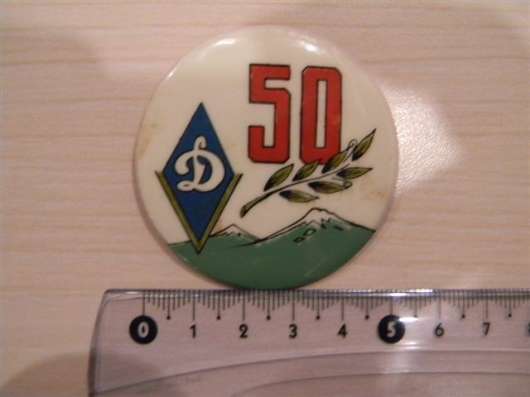 Значок. Армения. Д (общество Динамо) 50, пластмасса, д52мм